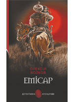 Емісар