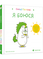 Емоції Ґастона. Я боюся