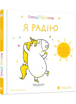 Емоції Ґастона. Я радію