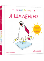 Емоції Ґастона. Я шаленію
