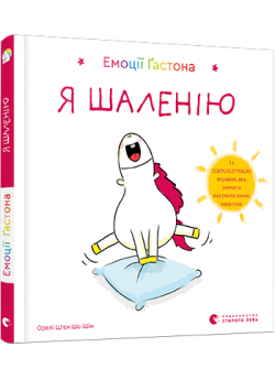 Емоції Ґастона. Я шаленію