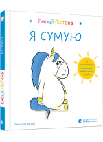 Емоції Ґастона. Я сумую