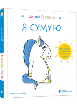 Емоції Ґастона. Я сумую