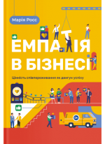 Емпатія в бізнесі. Цінність співпереживання як двигун успіху