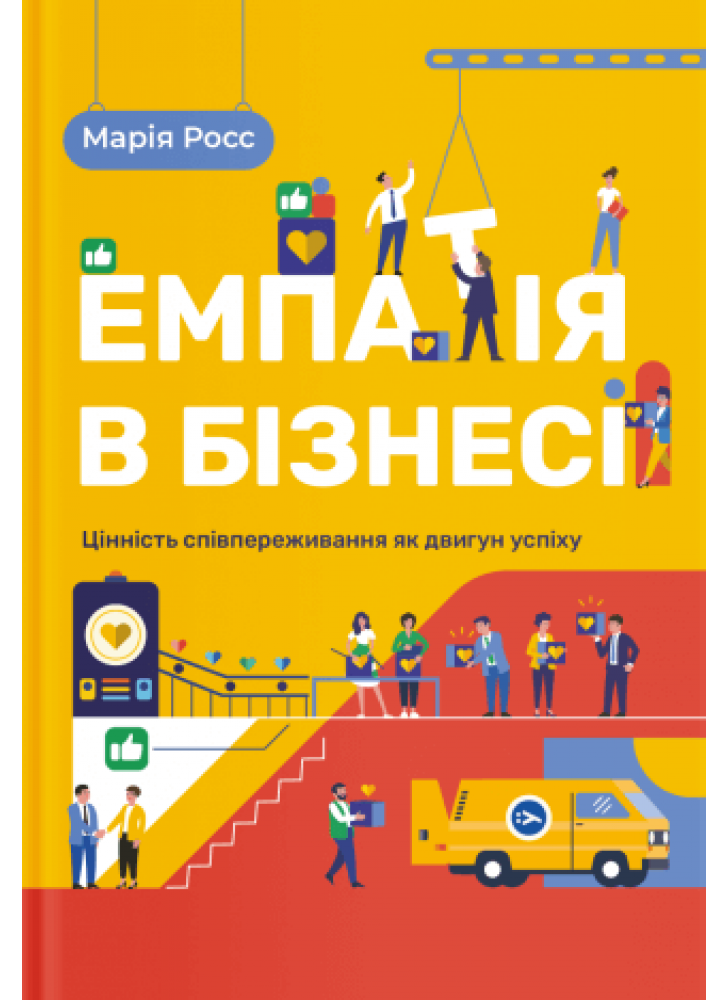 Емпатія в бізнесі. Цінність співпереживання як двигун успіху