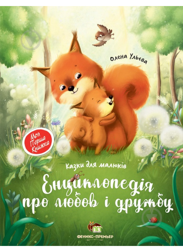 Енциклопедія про любов і дружбу