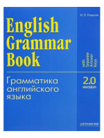 Ключи к упражнениям учебного пособия. English Grammar Book. Version 2.0