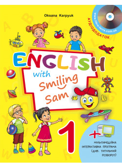 English with Smiling Sam 1 (з аудіосупроводом та мультимедійною інтерактивною програмою)