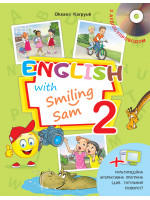 English with Smiling Sam 2 (з аудіосупроводом та мультимедійною інтерактивною програмою)