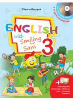English with Smiling Sam 3 (з аудіосупроводом та мультимедійною інтерактивною програмою)