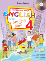 English with Smiling Sam 4 (з аудіосупроводом та мультимедійною інтерактивною програмою)