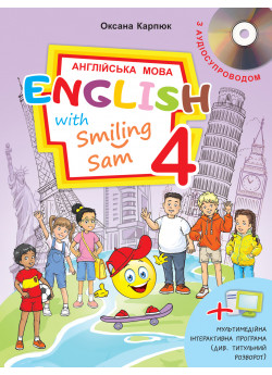 English with Smiling Sam 4 (з аудіосупроводом та мультимедійною інтерактивною програмою)