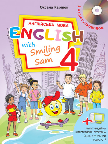 English with Smiling Sam 4 (з аудіосупроводом та мультимедійною інтерактивною програмою) книга купить