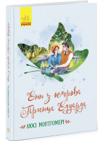 Енн з острова Принца Едуарда