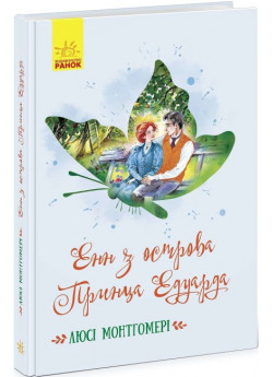 Енн з острова Принца Едуарда