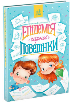 Епідемія гарної поведінки. Сторінка за сторінкою