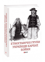 Етнографічні групи українців Карпат. Бойки