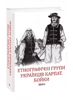 Етнографічні групи українців Карпат. Бойки