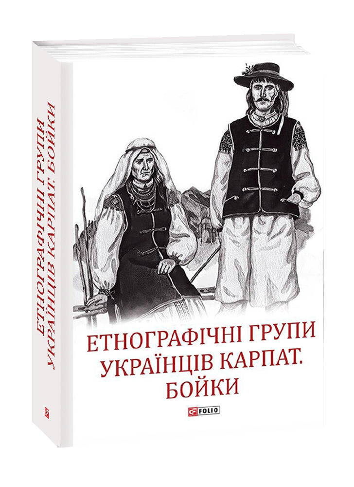 Етнографічні групи українців Карпат. Бойки