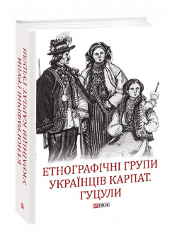 Етнографічні групи українців Карпат. Гуцули