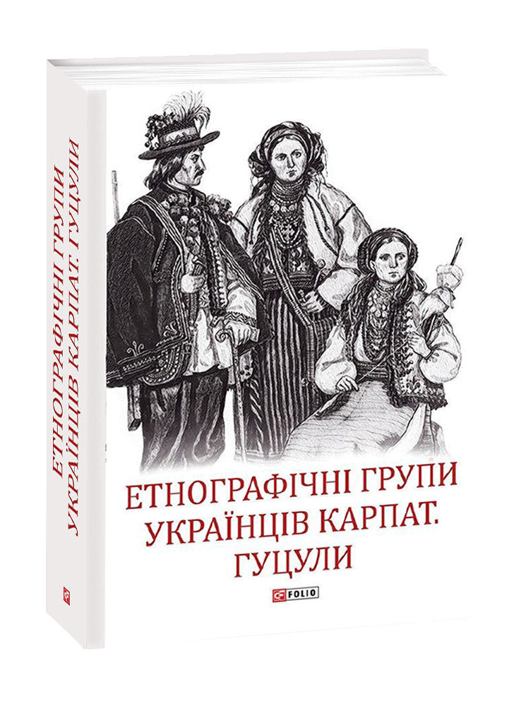 Етнографічні групи українців Карпат. Гуцули