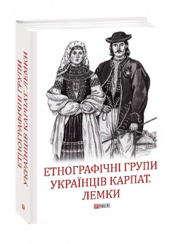 Етнографічні групи українців Карпат. Лемки