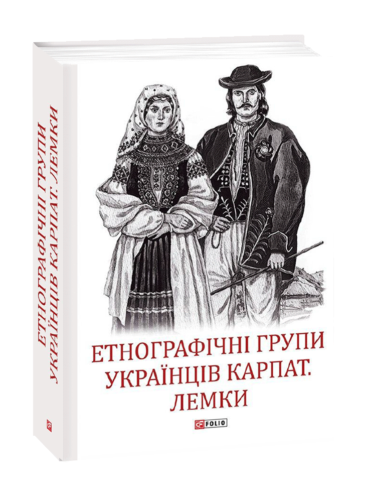 Етнографічні групи українців Карпат. Лемки