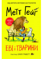Еві і тварини