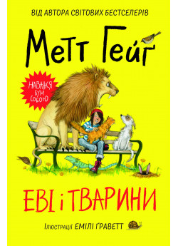 Еві і тварини