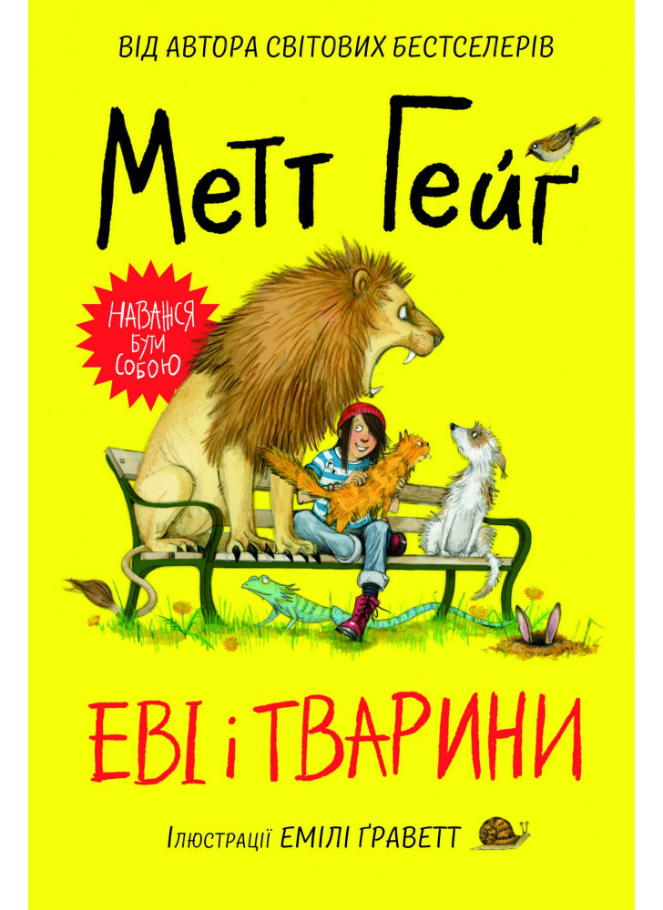 Еві і тварини