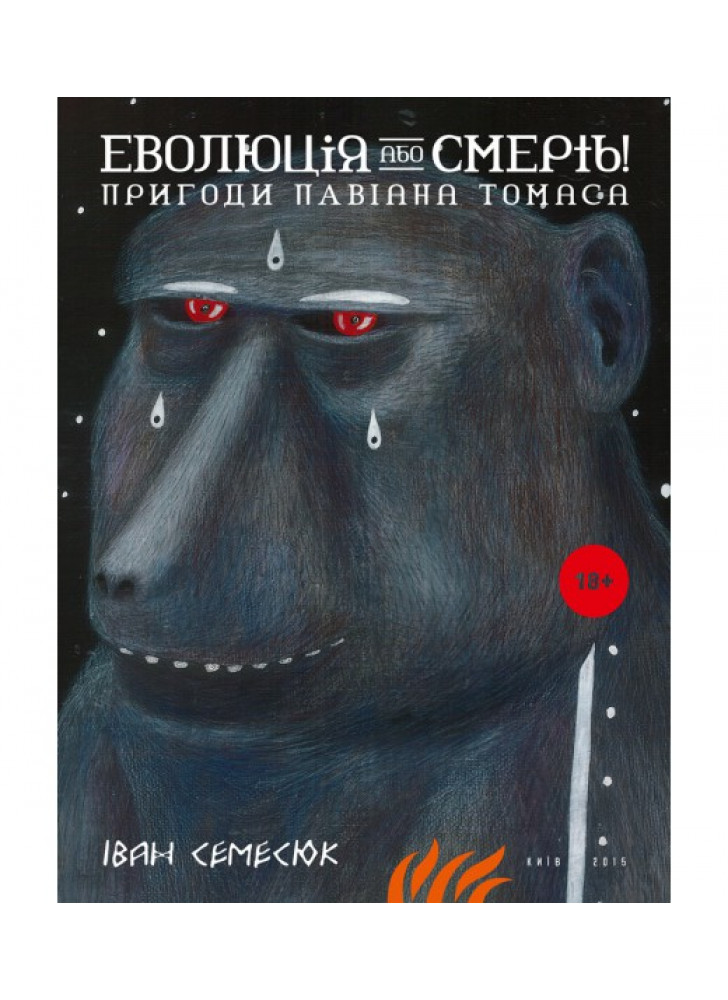 Еволюція або смерть. Пригоди павіана Томаса