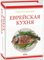 Еврейская кухня