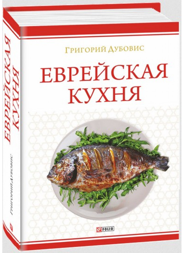 Еврейская кухня