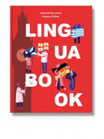 Ежедневник Lingua book