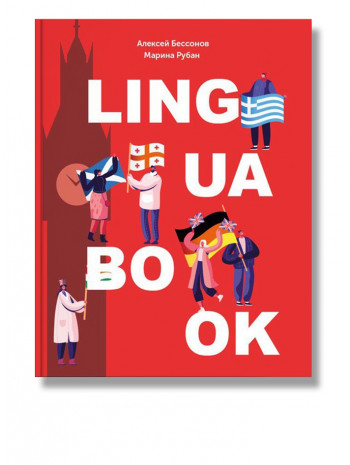 Ежедневник Lingua book книга купить