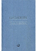 Ежедневник. Метод Стивена Кови