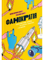 Фанократія. Перетворення фанатів на клієнтів і клієнтів на фанатів