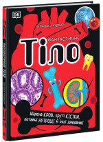 Фантастичне тіло. Шалена кров, круті кістки, потайні нутрощі й інші дивовижі