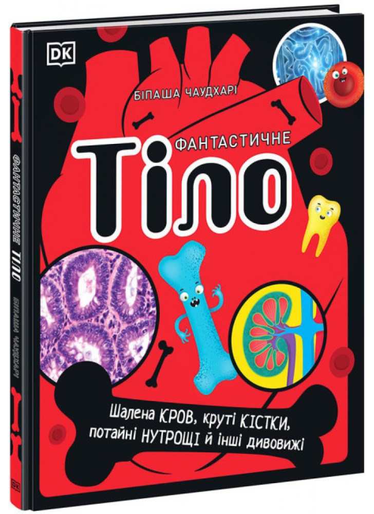 Фантастичне тіло. Шалена кров, круті кістки, потайні нутрощі й інші дивовижі