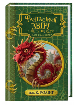 Фантастичні звірі і де їх шукати (іл. Томислава Томіча)