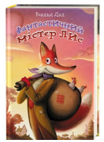 Фантастичний містер Лис