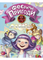 Феї та еліксир щастя. Феєричні пригоди