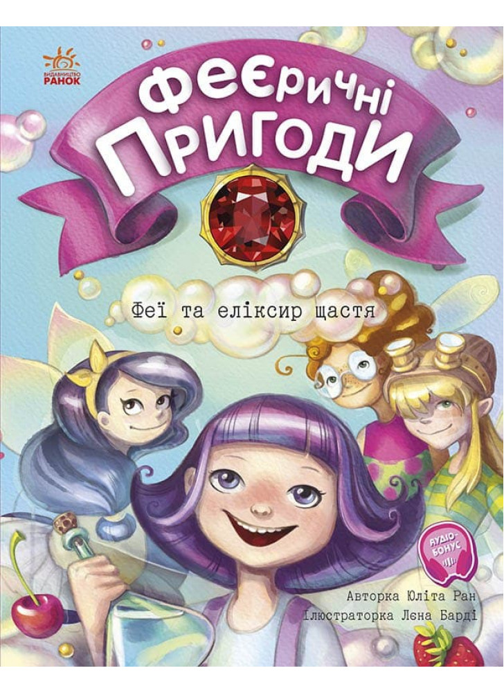 Феї та еліксир щастя. Феєричні пригоди