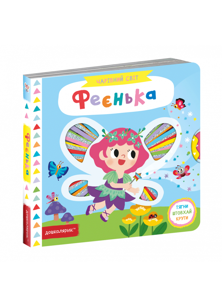 Феєнька