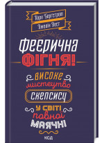 Феєрична ф*гня. Високе мистецтво скепсису у світі повної маячні