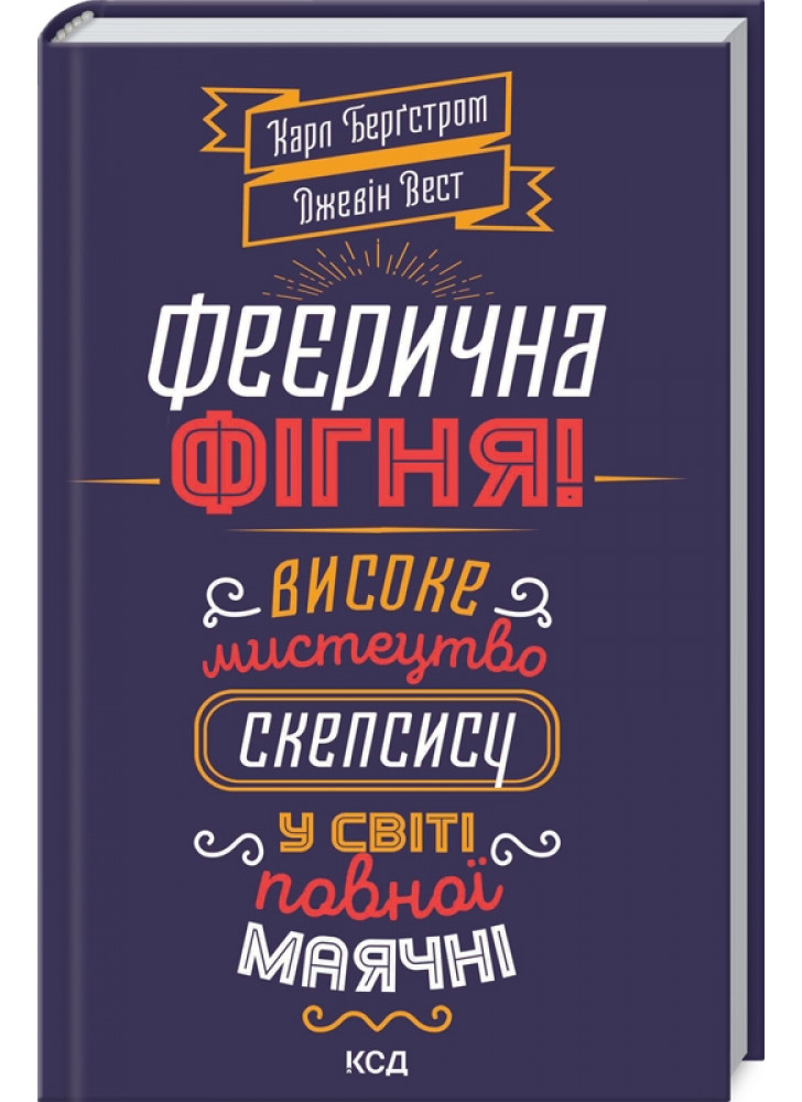 Феєрична ф*гня. Високе мистецтво скепсису у світі повної маячні