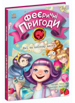 Феєричні пригоди. Феї та різдвяне диво