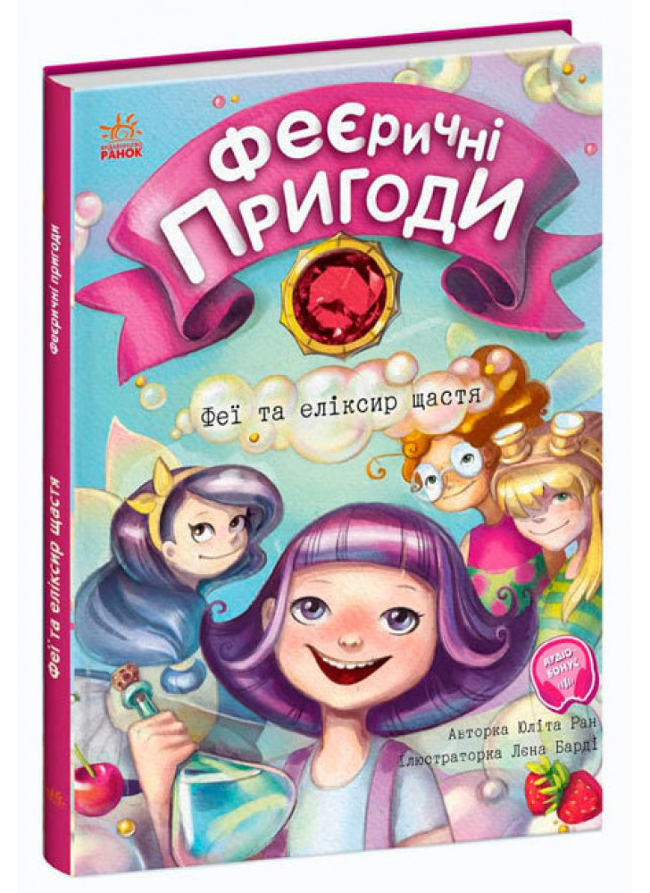 Феєричні пригоди. Феї та різдвяне диво