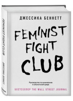 Feminist fight club. Руководство по выживанию в сексистской среде