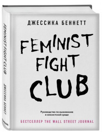 Feminist fight club. Руководство по выживанию в сексистской среде книга купить